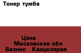 Тонер-тумба RICOH TONER MP 9002 › Цена ­ 4 500 - Московская обл. Бизнес » Канцелярия   